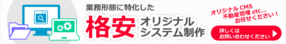 格安オリジナルシステム開発のご依頼・お問い合わせはこちらから