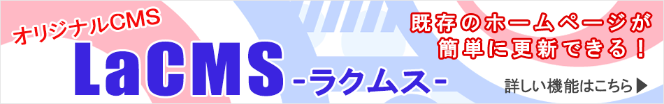 オリジナルCMS LaCMS-ラクムス-はこちら