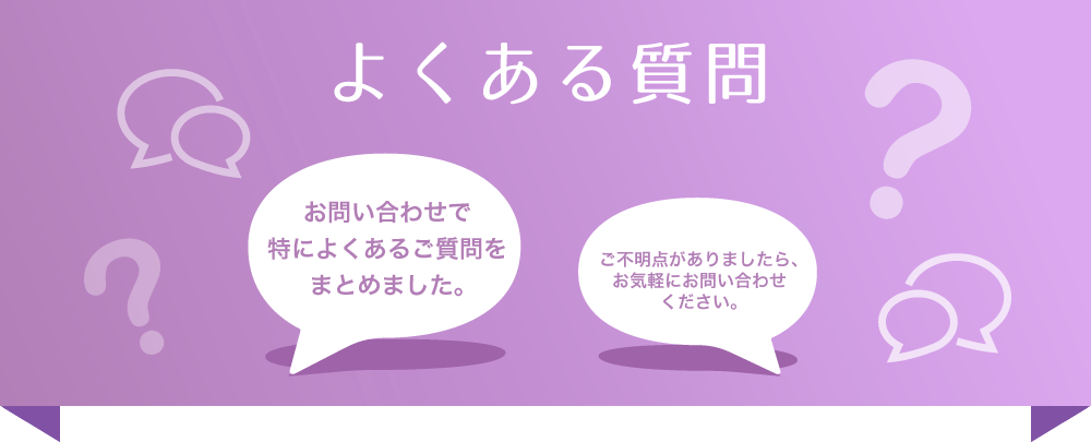 よくある質問
