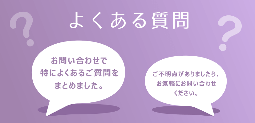 よくある質問