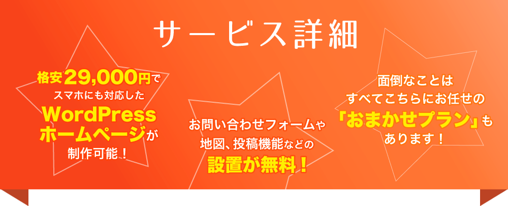 サービス詳細：格安29,000円でスマホにも対応したWordPressホームページが制作可能！