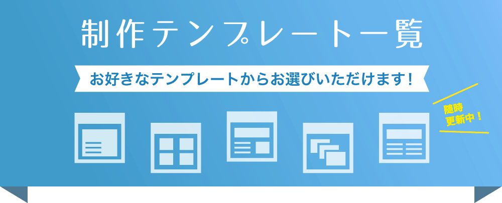 テンプレート一覧