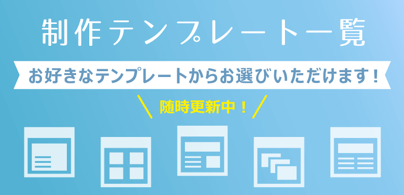 テンプレート一覧