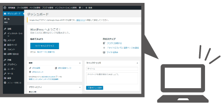 ワードプレスなら自分でホームページの編集が出来る！